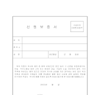 신원보증서 (1) 신원보증서 (1)
